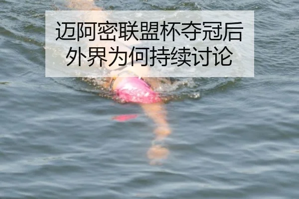 迈阿密联盟杯夺冠后 外界为何持续讨论